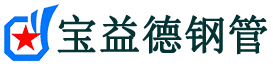 宝益德钢管南皮分公司-南皮声测管现货-南皮本地资源现货